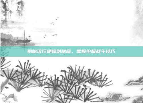 揭秘流行蝴蝶剑秘籍,掌握终极战斗技巧