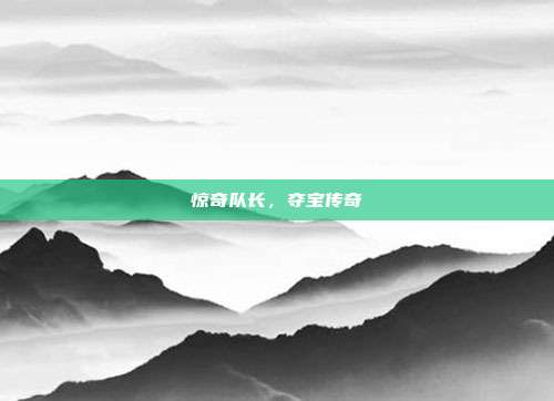 惊奇队长,夺宝传奇
