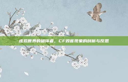 虚拟世界的破坏者,CF毁客现象的剖析与反思