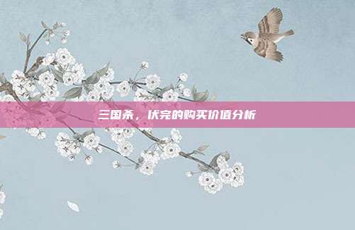 三国杀,伏完的购买价值分析