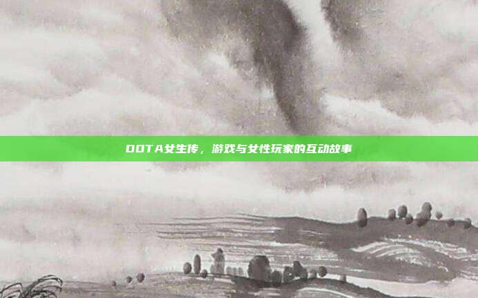 DOTA女生传,游戏与女性玩家的互动故事