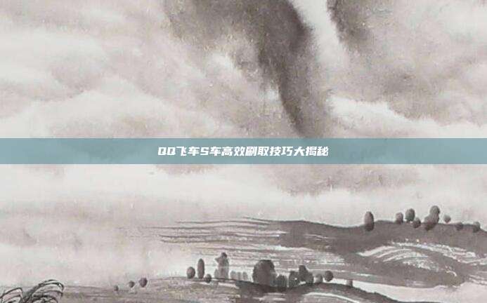 QQ飞车S车高效刷取技巧大揭秘
