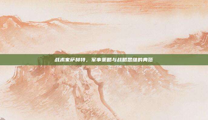 战术家萨赫特,军事策略与战略思维的典范