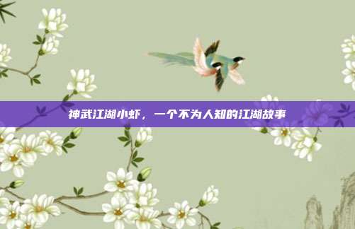 神武江湖小虾,一个不为人知的江湖故事