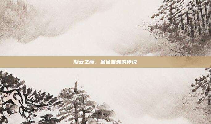 旋云之巅,金色宝珠的传说