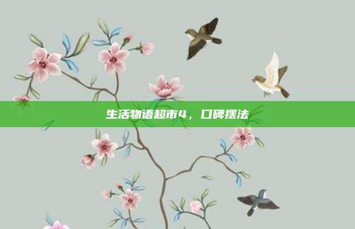生活物语超市4,口碑摆法