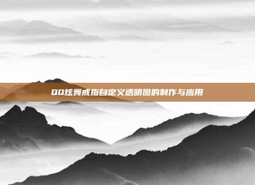 QQ炫舞戒指自定义透明图的制作与应用