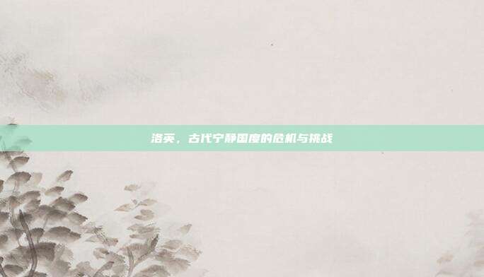 洛英,古代宁静国度的危机与挑战