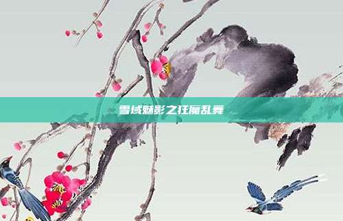雪域魅影之狂魔乱舞