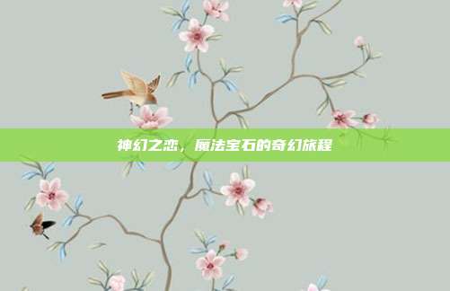 神幻之恋,魔法宝石的奇幻旅程