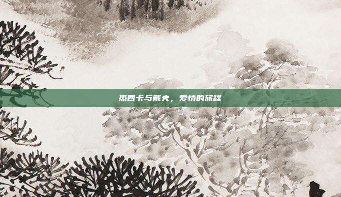 杰西卡与戴夫,爱情的旅程