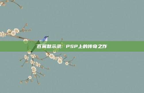 苍翼默示录: PSP上的传奇之作