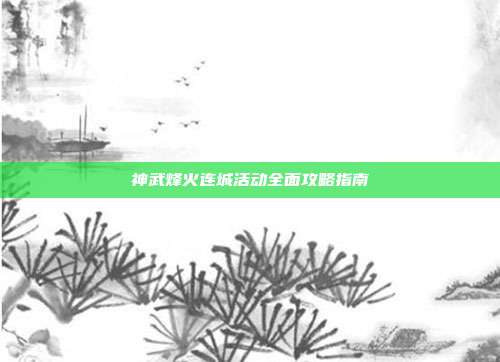 神武烽火连城活动全面攻略指南