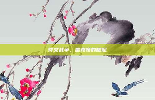 符文战争,雷克顿的崛起