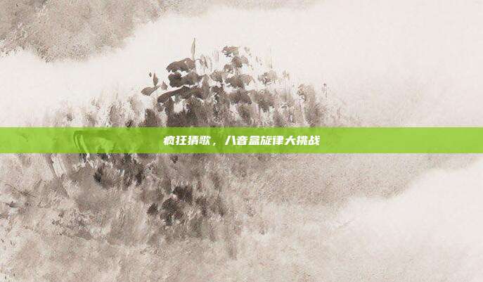 疯狂猜歌,八音盒旋律大挑战