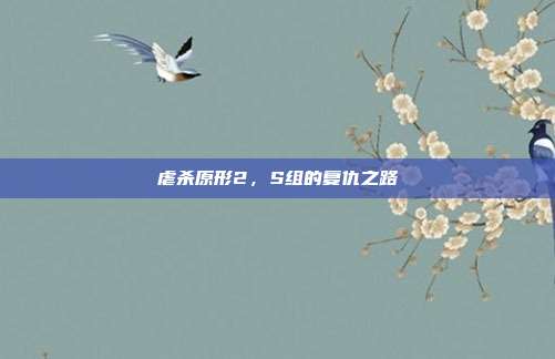 虐杀原形2,S组的复仇之路