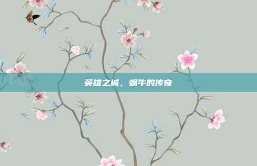 英雄之城,蜗牛的传奇
