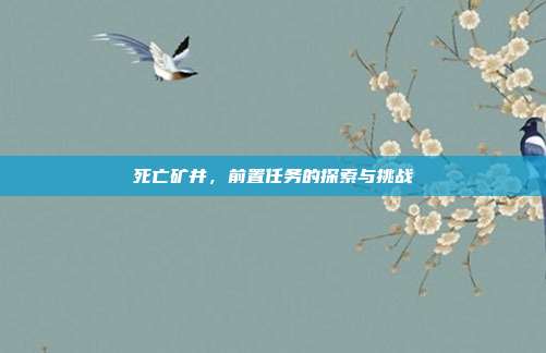 死亡矿井,前置任务的探索与挑战