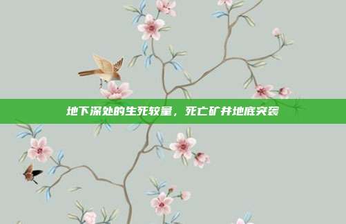 地下深处的生死较量,死亡矿井地底突袭