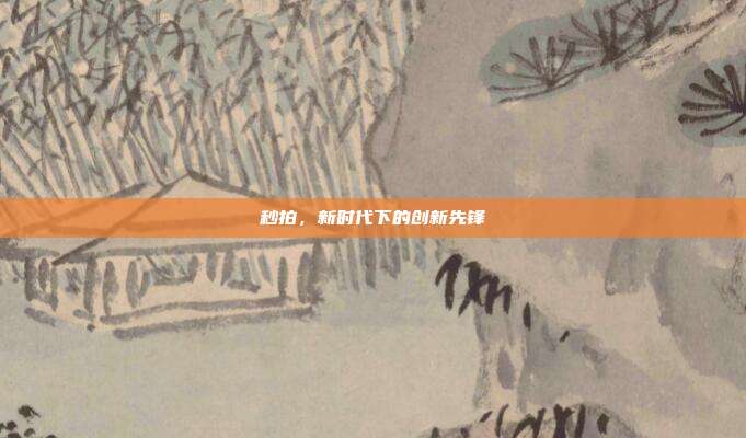 秒拍,新时代下的创新先锋