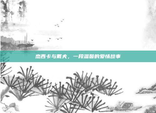 杰西卡与戴夫,一段温馨的爱情故事