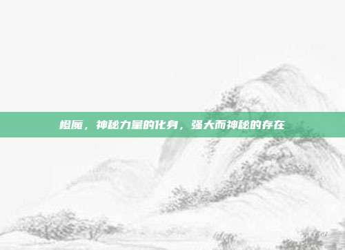 橙魔,神秘力量的化身,强大而神秘的存在