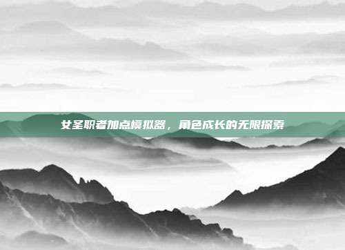 女圣职者加点模拟器,角色成长的无限探索