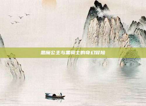 恶魔公主与黑骑士的奇幻冒险