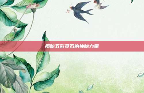 揭秘五彩灵石的神秘力量
