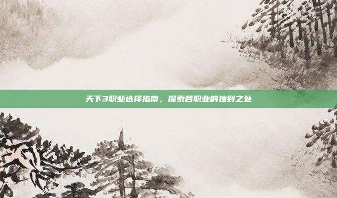 天下3职业选择指南,探索各职业的独到之处