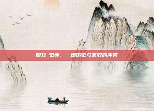 围攻砮皂寺,一场历史与宗教的冲突