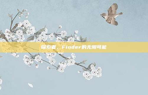 探索者,Finder的无限可能