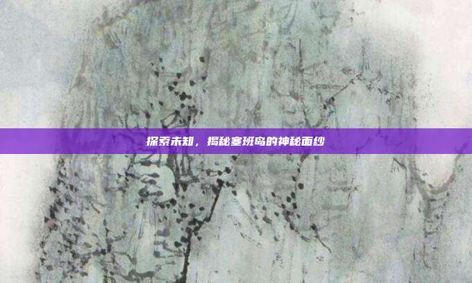 探索未知,揭秘塞班岛的神秘面纱
