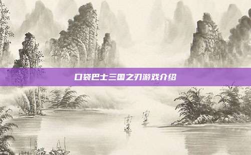 口袋巴士三国之刃游戏介绍