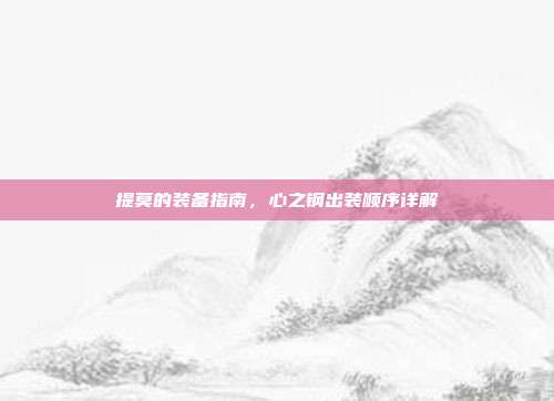 提莫的装备指南,心之钢出装顺序详解