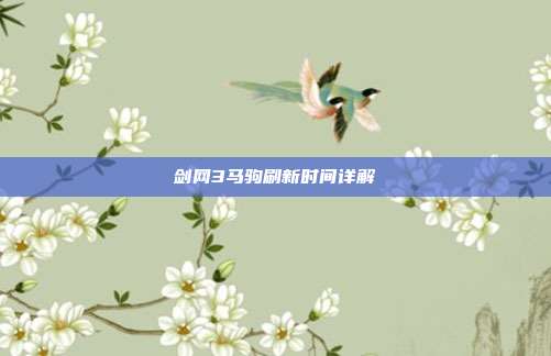剑网3马驹刷新时间详解