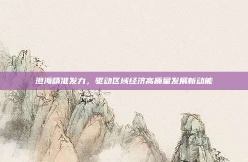 澄海精准发力,驱动区域经济高质量发展新动能