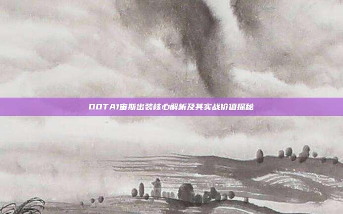 DOTA1宙斯出装核心解析及其实战价值探秘