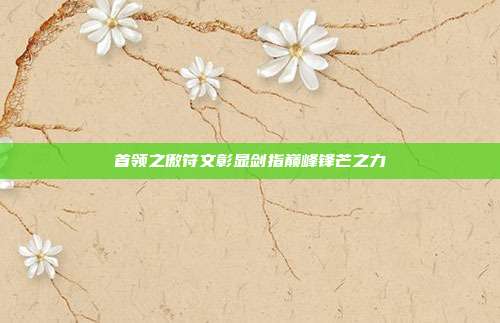 首领之傲符文彰显剑指巅峰锋芒之力