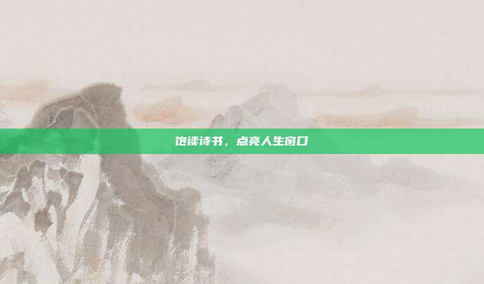 饱读诗书,点亮人生窗口
