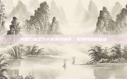 阿伽门农之力天使神力铸梦,史诗开启新篇章