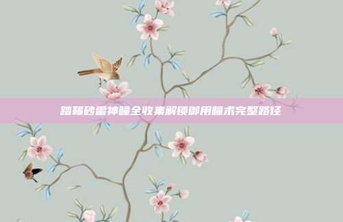 踏鞴砂雷神瞳全收集解锁御用瞳术完整路径