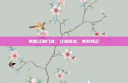 笑傲江湖门徒,江湖百态,笑对风云