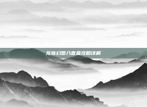 龙族幻想八音盒攻略详解