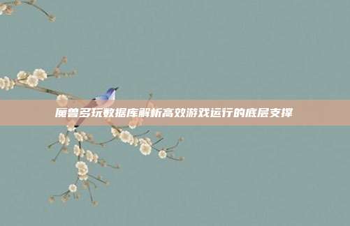 魔兽多玩数据库解析高效游戏运行的底层支撑