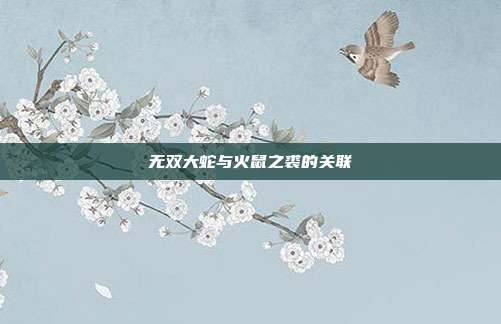 无双大蛇与火鼠之裘的关联