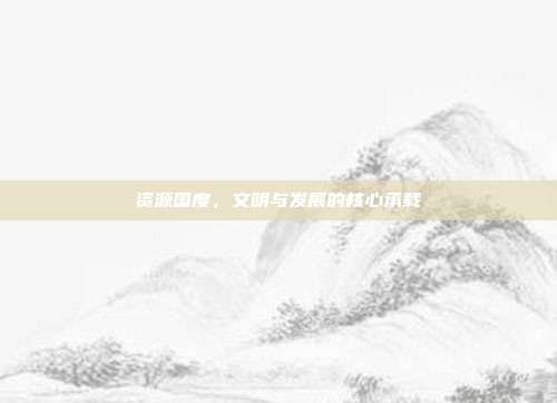 资源国度,文明与发展的核心承载