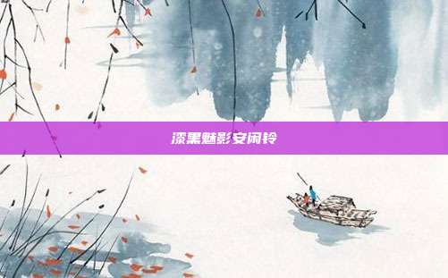 漆黑魅影安闲铃