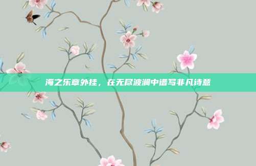 海之乐章外挂,在无尽波澜中谱写非凡诗意