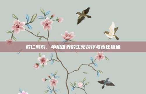 成仁游戏,单机世界的生死抉择与责任担当